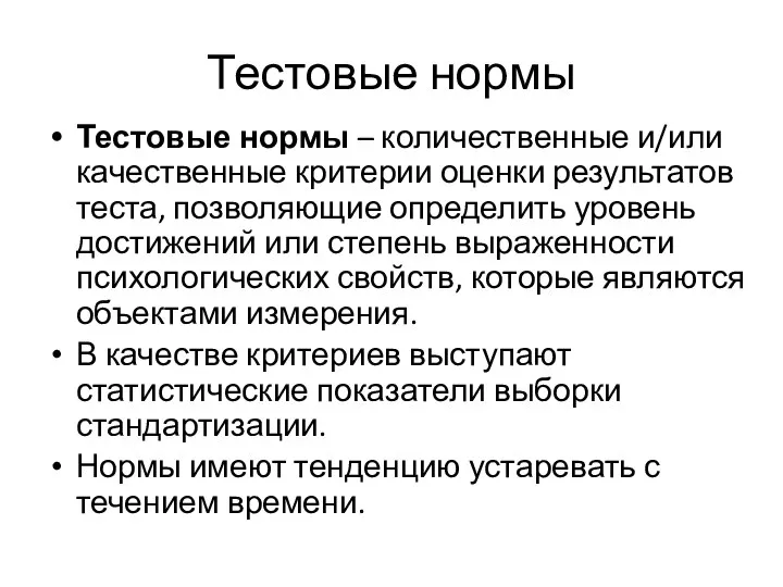 Тестовые нормы Тестовые нормы – количественные и/или качественные критерии оценки результатов