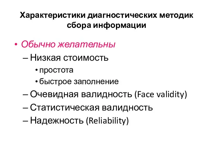 Характеристики диагностических методик сбора информации Обычно желательны Низкая стоимость простота быстрое