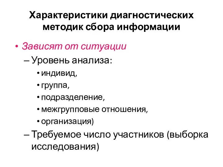 Характеристики диагностических методик сбора информации Зависят от ситуации Уровень анализа: индивид,