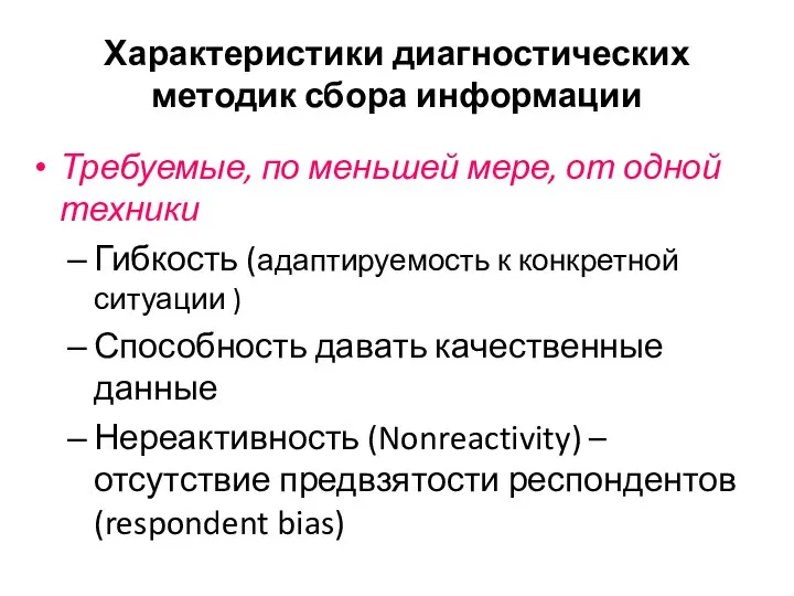 Характеристики диагностических методик сбора информации Требуемые, по меньшей мере, от одной