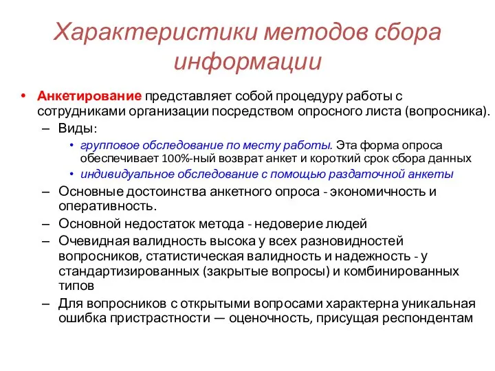 Характеристики методов сбора информации Анкетирование представляет собой процедуру работы с сотрудниками