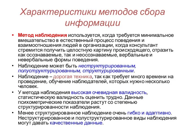 Характеристики методов сбора информации Метод наблюдения используется, когда требуется минимальное вмешательство