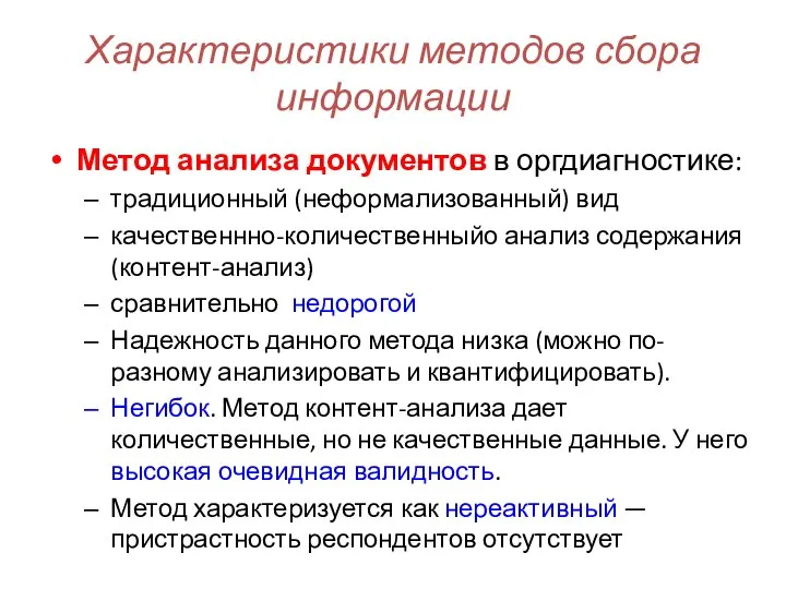 Характеристики методов сбора информации Метод анализа документов в оргдиагностике: традиционный (неформализованный)