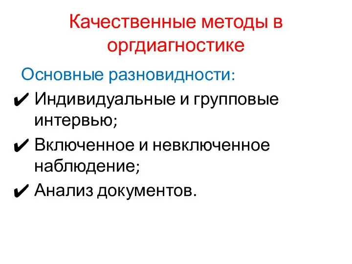 Качественные методы в оргдиагностике Основные разновидности: Индивидуальные и групповые интервью; Включенное и невключенное наблюдение; Анализ документов.