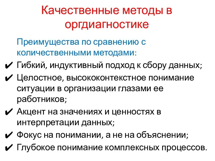 Преимущества по сравнению с количественными методами: Гибкий, индуктивный подход к сбору