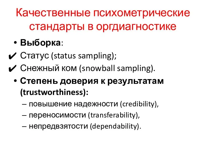 Качественные психометрические стандарты в оргдиагностике Выборка: Статус (status sampling); Снежный ком