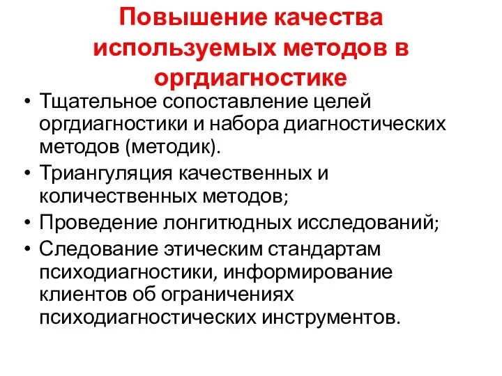 Повышение качества используемых методов в оргдиагностике Тщательное сопоставление целей оргдиагностики и