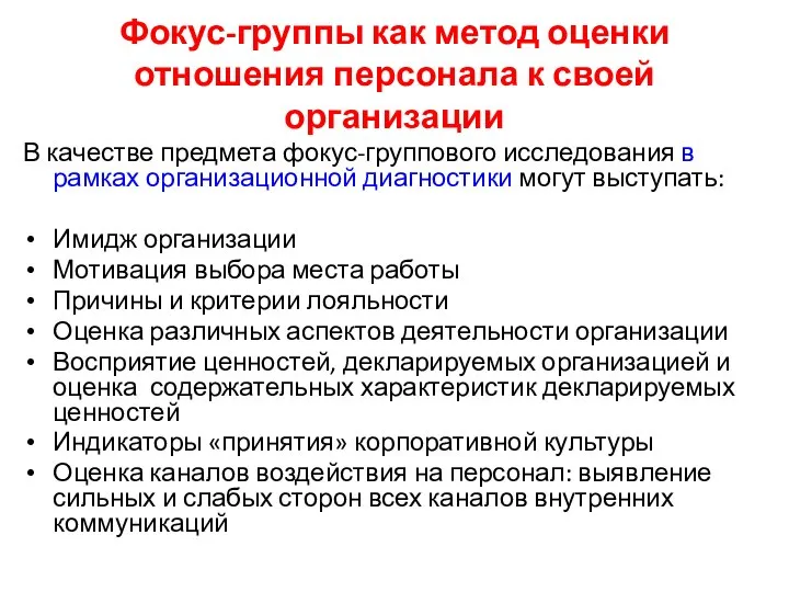 Фокус-группы как метод оценки отношения персонала к своей организации В качестве