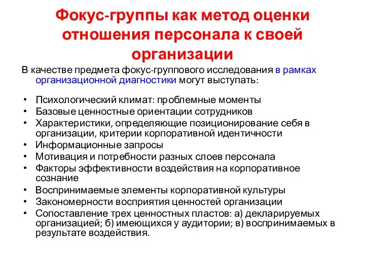 Фокус-группы как метод оценки отношения персонала к своей организации В качестве