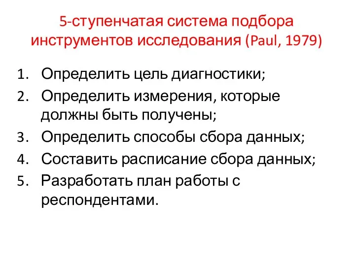 5-ступенчатая система подбора инструментов исследования (Paul, 1979) Определить цель диагностики; Определить