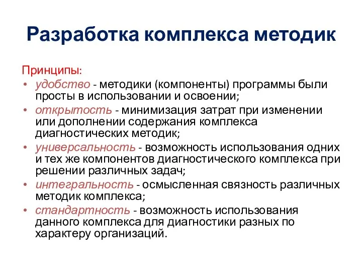 Разработка комплекса методик Принципы: удобство - методики (компоненты) программы были просты