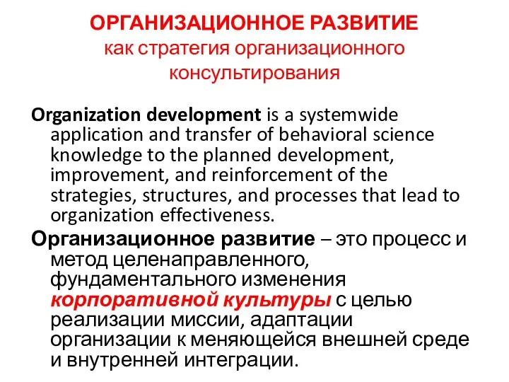 ОРГАНИЗАЦИОННОЕ РАЗВИТИЕ как стратегия организационного консультирования Organization development is a systemwide