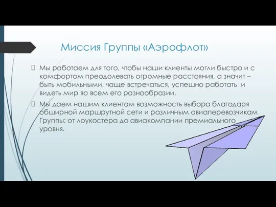 Миссия Группы «Аэрофлот» Мы работаем для того, чтобы наши клиенты могли