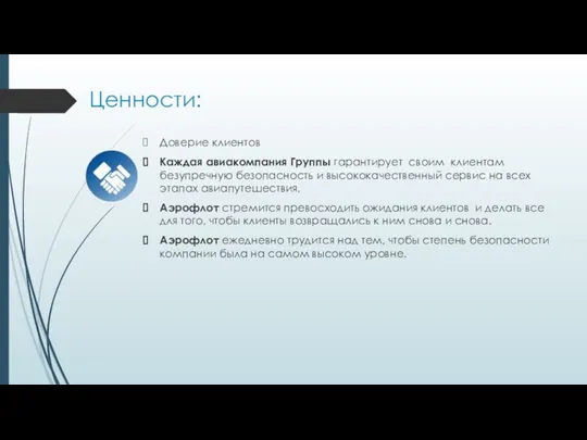 Ценности: Доверие клиентов Каждая авиакомпания Группы гарантирует своим клиентам безупречную безопасность