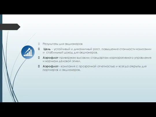 Результаты для акционеров Цель – устойчивый и динамичный рост, повышение стоимости