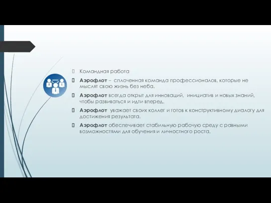 Командная работа Аэрофлот – сплоченная команда профессионалов, которые не мыслят свою