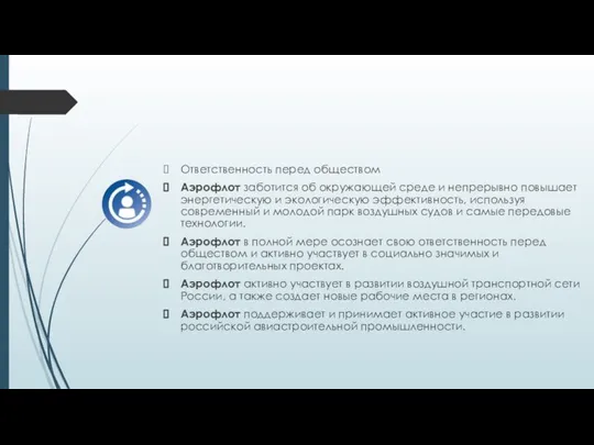 Ответственность перед обществом Аэрофлот заботится об окружающей среде и непрерывно повышает