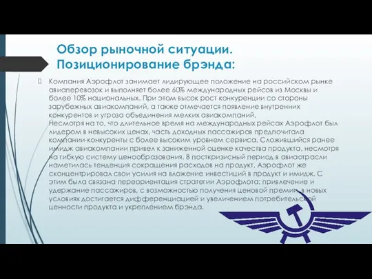 Обзор рыночной ситуации. Позиционирование брэнда: Компания Аэрофлот занимает лидирующее положение на