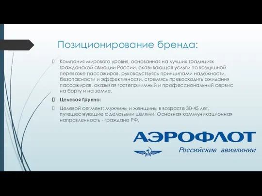 Позиционирование бренда: Компания мирового уровня, основанная на лучших традициях гражданской авиации