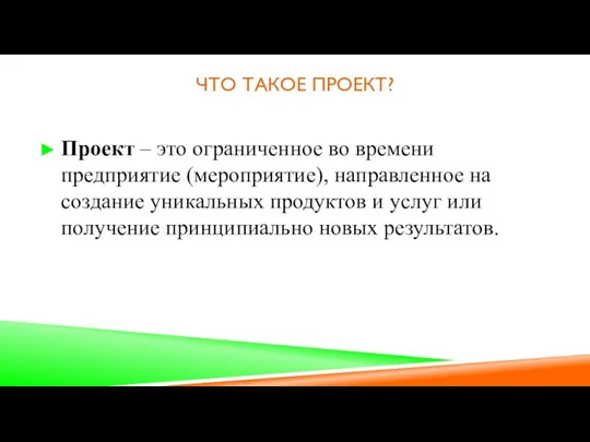 ЧТО ТАКОЕ ПРОЕКТ? Проект – это ограниченное во времени предприятие (мероприятие),