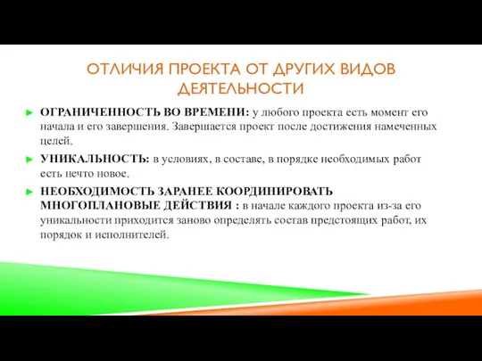 ОТЛИЧИЯ ПРОЕКТА ОТ ДРУГИХ ВИДОВ ДЕЯТЕЛЬНОСТИ ОГРАНИЧЕННОСТЬ ВО ВРЕМЕНИ: у любого