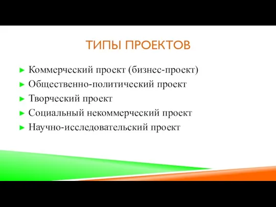 ТИПЫ ПРОЕКТОВ Коммерческий проект (бизнес-проект) Общественно-политический проект Творческий проект Социальный некоммерческий проект Научно-исследовательский проект