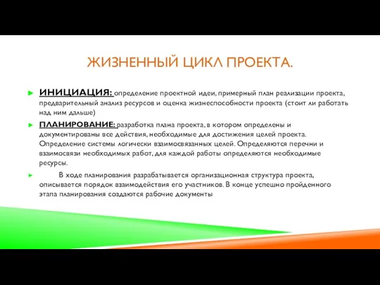 ЖИЗНЕННЫЙ ЦИКЛ ПРОЕКТА. ИНИЦИАЦИЯ: определение проектной идеи, примерный план реализации проекта,