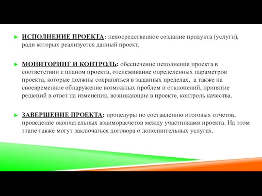 ИСПОЛНЕНИЕ ПРОЕКТА: непосредственное создание продукта (услуги), ради которых реализуется данный проект.