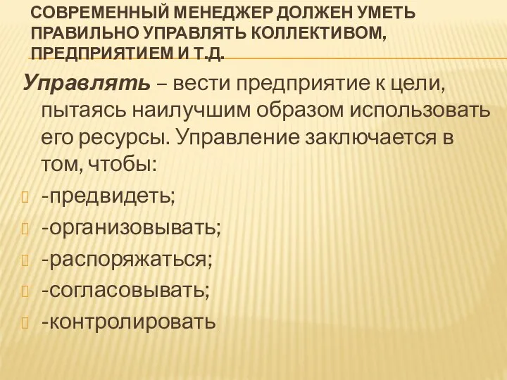 СОВРЕМЕННЫЙ МЕНЕДЖЕР ДОЛЖЕН УМЕТЬ ПРАВИЛЬНО УПРАВЛЯТЬ КОЛЛЕКТИВОМ, ПРЕДПРИЯТИЕМ И Т.Д. Управлять