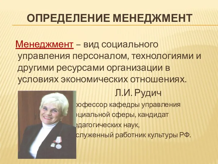 ОПРЕДЕЛЕНИЕ МЕНЕДЖМЕНТ Менеджмент – вид социального управления персоналом, технологиями и другими