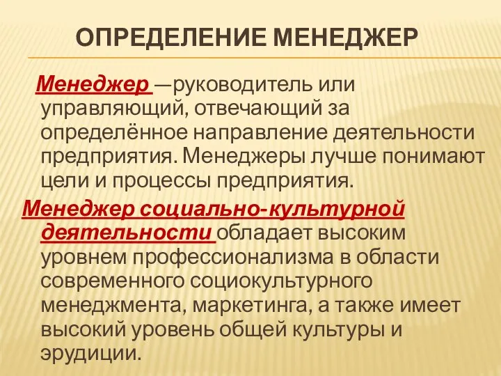 ОПРЕДЕЛЕНИЕ МЕНЕДЖЕР Менеджер —руководитель или управляющий, отвечающий за определённое направление деятельности