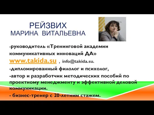 РЕЙЗВИХ МАРИНА ВИТАЛЬЕВНА -руководитель «Тренинговой академии коммуникативных инноваций ДА» www.takida.su ,