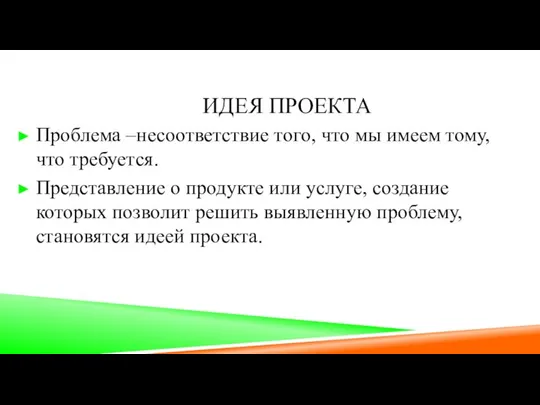 ИДЕЯ ПРОЕКТА Проблема –несоответствие того, что мы имеем тому, что требуется.