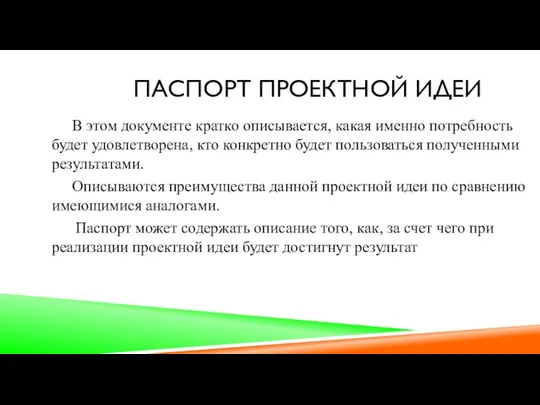 ПАСПОРТ ПРОЕКТНОЙ ИДЕИ В этом документе кратко описывается, какая именно потребность