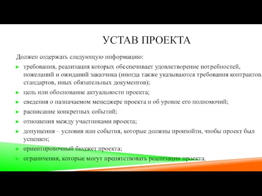 УСТАВ ПРОЕКТА Должен содержать следующую информацию: требования, реализация которых обеспечивает удовлетворение