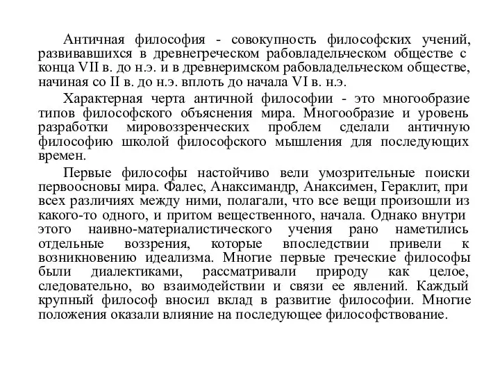 Античная философия - совокупность философских учений, развивавшихся в древнегреческом рабовладельческом обществе