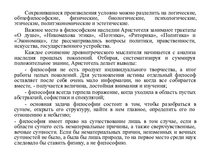 Сохранившиеся произведения условно можно разделить на логические, общефилософские, физические, биологические, психологические,