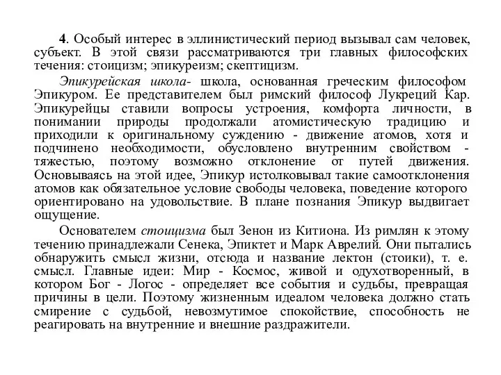 4. Особый интерес в эллинистический период вызывал сам человек, субъект. В