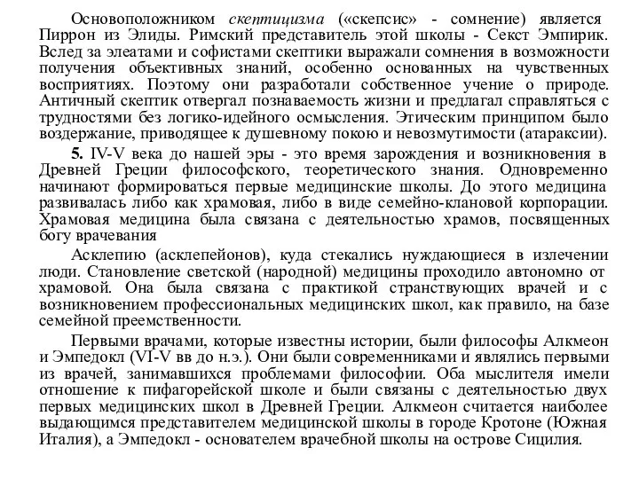 Основоположником скептицизма («скепсис» - сомнение) является Пиррон из Элиды. Римский представитель