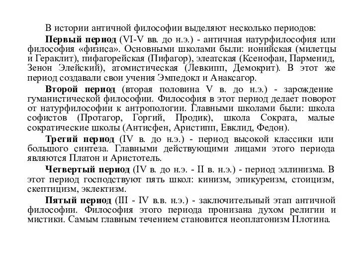 В истории античной философии выделяют несколько периодов: Первый период (VI-V вв.