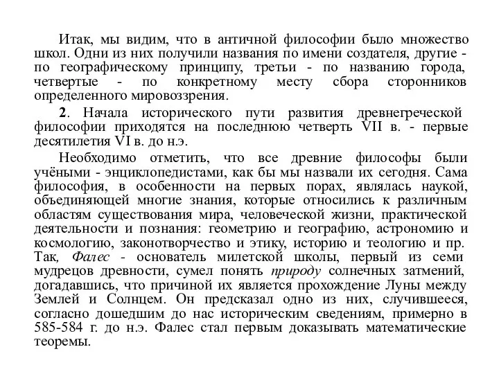 Итак, мы видим, что в античной философии было множество школ. Одни