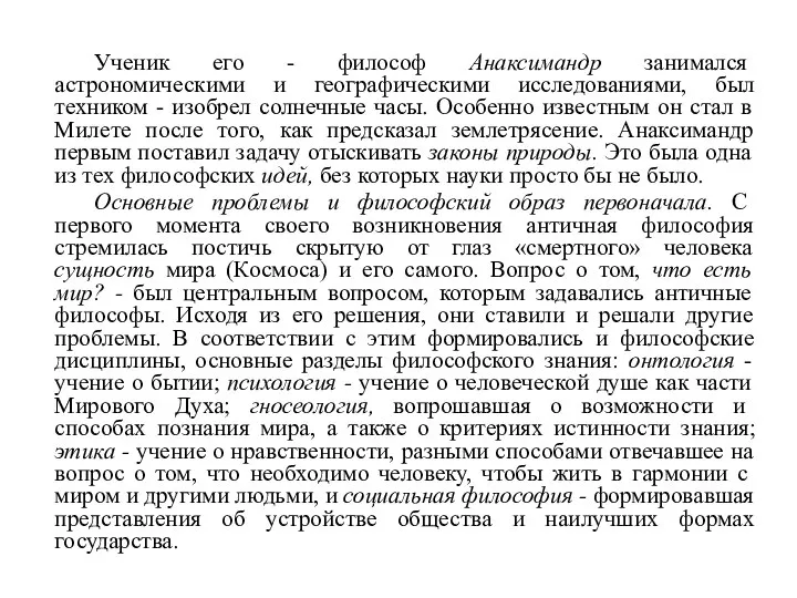 Ученик его - философ Анаксимандр занимался астрономическими и географическими исследованиями, был