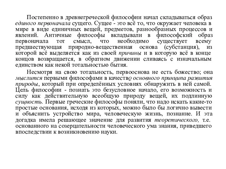 Постепенно в древнегреческой философии начал складываться образ единого первоначала сущего. Сущее