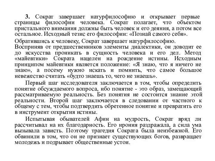 3. Сократ завершает натурфилософию и открывает первые страницы философии человека. Сократ