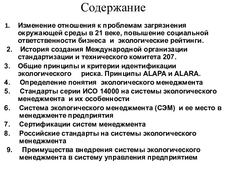 Содержание Изменение отношения к проблемам загрязнения окружающей среды в 21 веке,