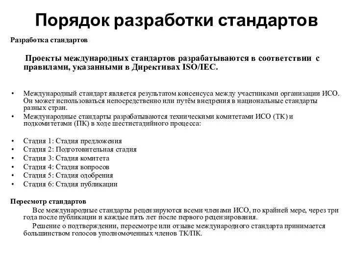 Порядок разработки стандартов Разработка стандартов Проекты международных стандартов разрабатываются в соответствии