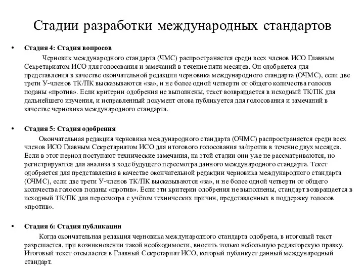 Стадии разработки международных стандартов Стадия 4: Стадия вопросов Черновик международного стандарта