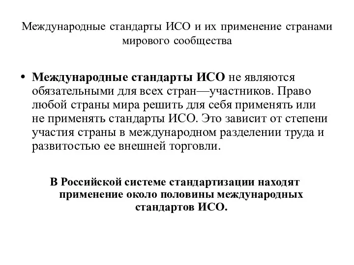 Международные стандарты ИСО и их применение странами мирового сообщества Международные стандарты