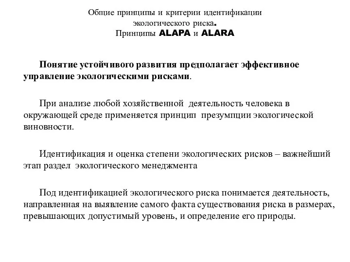 Общие принципы и критерии идентификации экологического риска. Принципы ALAPA и ALARA