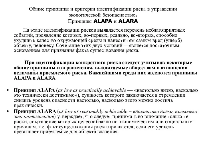 Общие принципы и критерии идентификации риска в управлении экологической безопасностью. Принципы